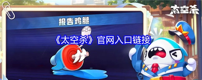 《太空杀》游戏官网的入口链接