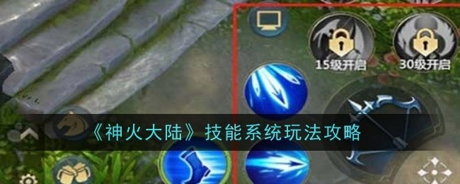 《神火大陆》技能系统的玩法攻略