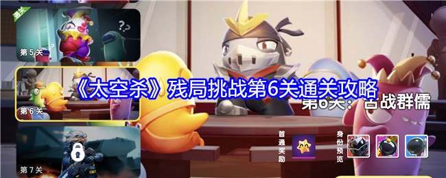 《太空杀》残局挑战第六关通关指南