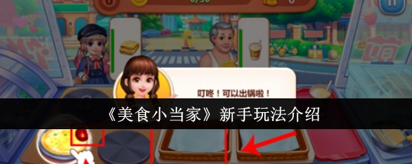《美食小当家》新手游戏玩法讲解