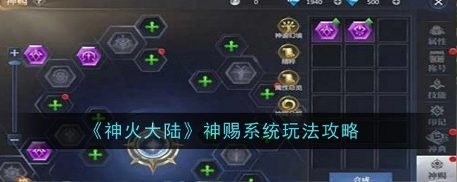《神火大陆》神赐系统的玩法攻略揭秘