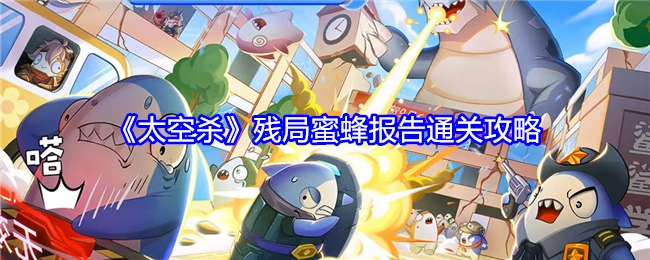 《太空杀》残局蜜蜂报告的通关秘籍