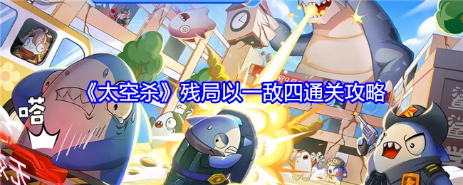 《太空杀》一敌四残局通关攻略