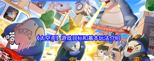 介绍《太空杀》游戏的目标与基本玩法