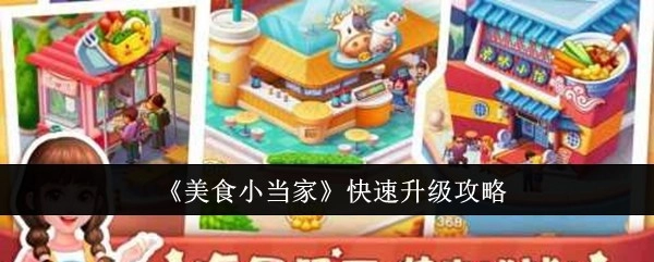 《美食小当家》的快速升级秘籍