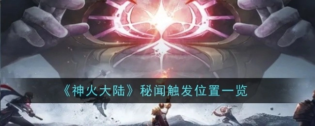 《神火大陆》秘闻触发地点汇总