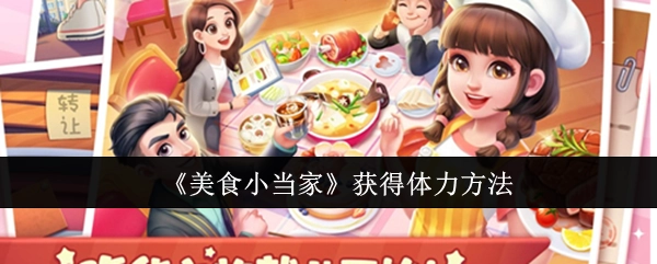 获取《美食小当家》体力的办法