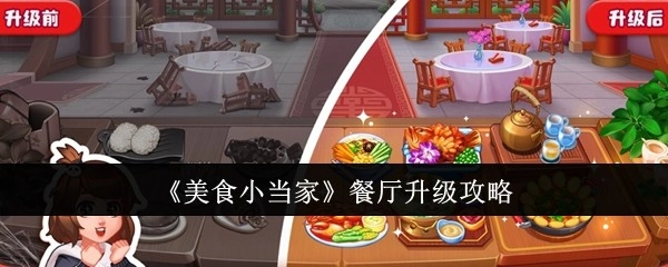 《美食小当家》餐厅升级秘籍