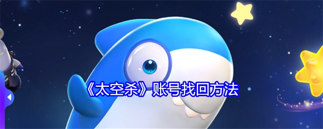 《太空杀》账号如何找回的方法