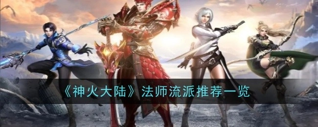 《神火大陆》法师流派推荐汇总