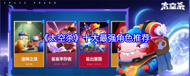 《太空杀》中十大实力最强的角色推荐