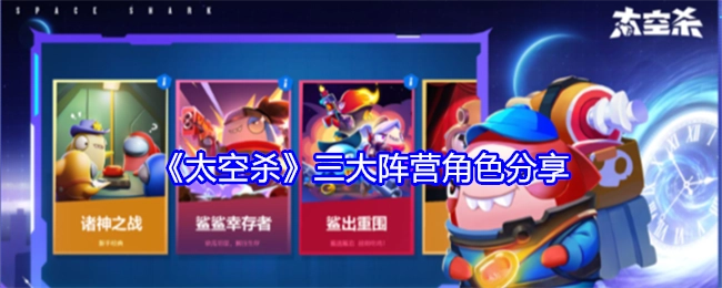 《太空杀》三大阵营角色大盘点