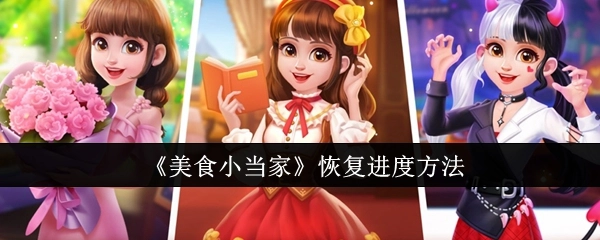 《美食小当家》如何恢复进度