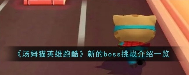 《汤姆猫英雄跑酷》全新boss挑战内容介绍汇总