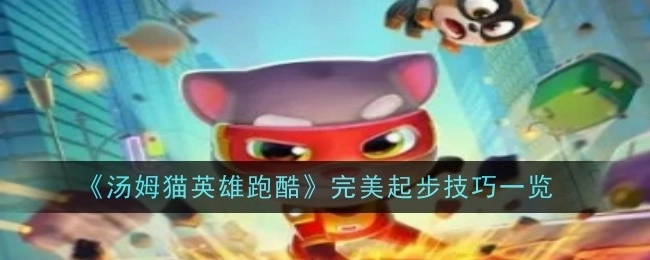 《汤姆猫英雄跑酷》完美起步技巧大盘点