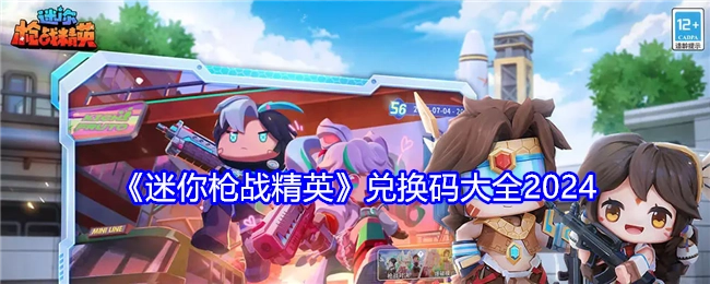 2024年《迷你枪战精英》兑换码汇总