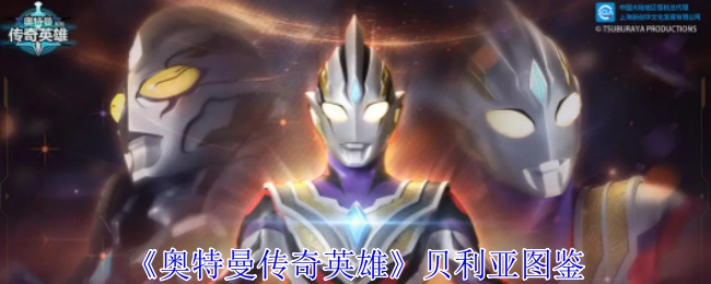 《奥特曼传奇英雄》中贝利亚的图鉴