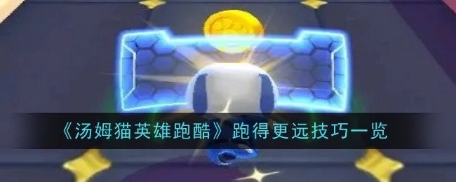 《汤姆猫英雄跑酷》如何跑得更远的技巧汇总