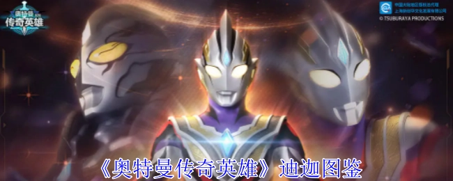 《奥特曼传奇英雄》里迪迦的图鉴