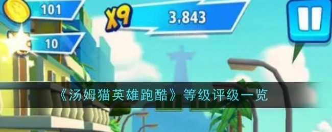 《汤姆猫英雄跑酷》等级评级情况全览