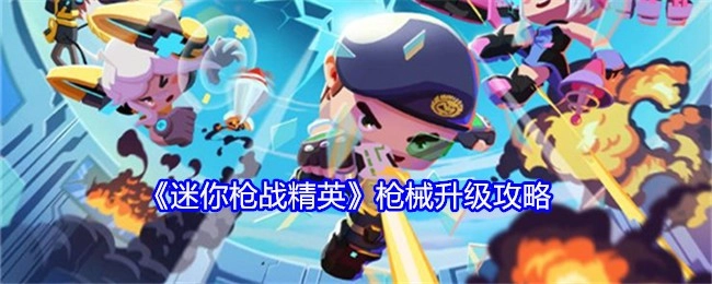 《迷你枪战精英》枪械进阶攻略