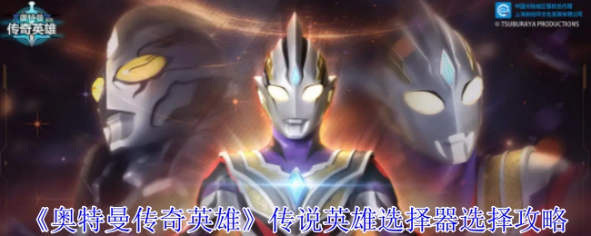《奥特曼传奇英雄》传说英雄挑选器挑选攻略