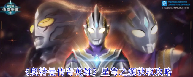 《奥特曼传奇英雄》中星穹之源的获取攻略