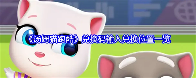 《汤姆猫跑酷》兑换码输入及兑换位置详细展示