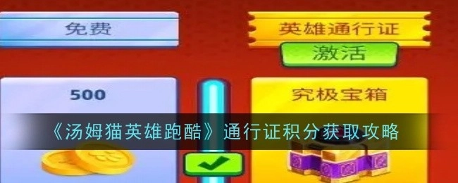 《汤姆猫英雄跑酷》通行证积分获取秘籍