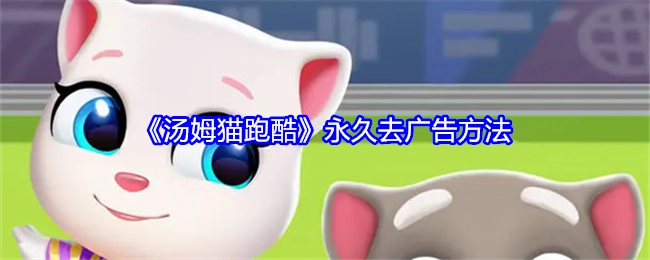 《汤姆猫跑酷》实现永久去除广告的办法