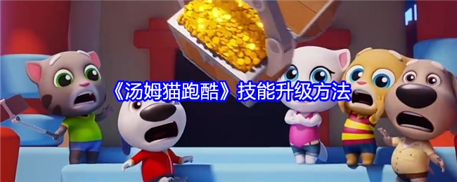 《汤姆猫跑酷》里技能的升级方式