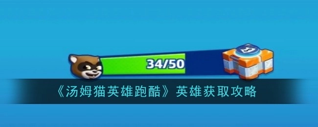 《汤姆猫英雄跑酷》获取宝箱的攻略