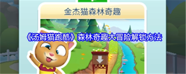 《汤姆猫跑酷》森林奇趣大冒险的解锁方式