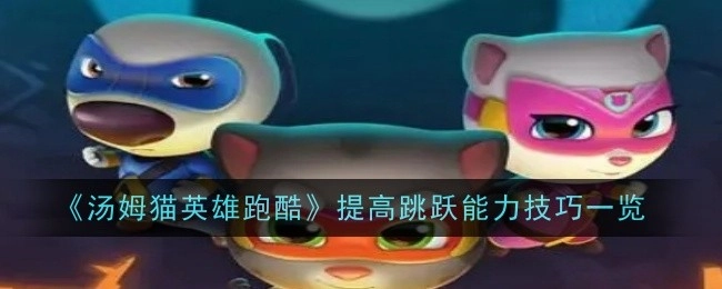 《汤姆猫英雄跑酷》提升跳跃能力技巧全解析