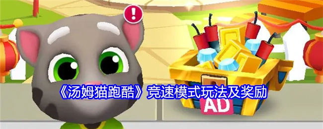 《汤姆猫跑酷》竞速模式的玩法与奖励