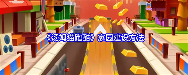 《汤姆猫跑酷》中家园的建设方式