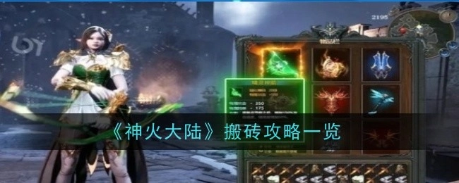 《神火大陆》搬砖攻略全解析