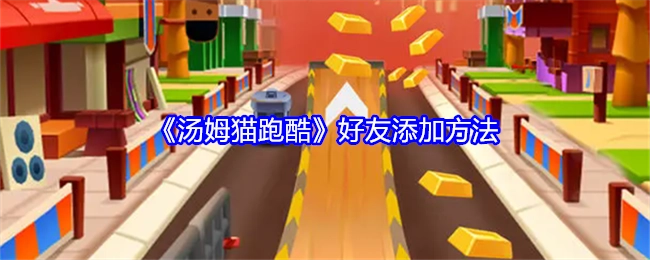 《汤姆猫跑酷》中添加好友的方式