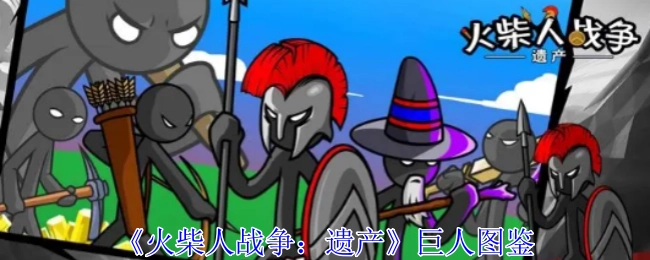 《火柴人战争：遗产》里的巨人图鉴