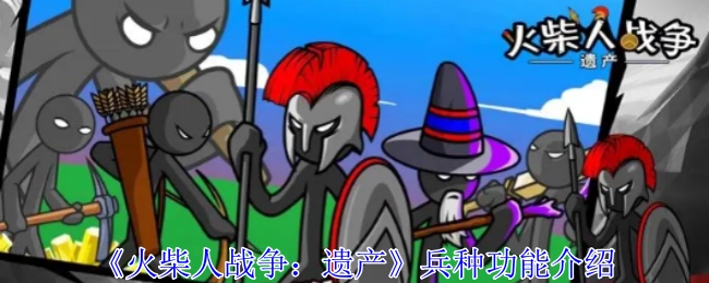 《火柴人战争：遗产》各类兵种功能详细说明