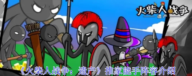 《火柴人战争：遗产》推家强力阵容详解