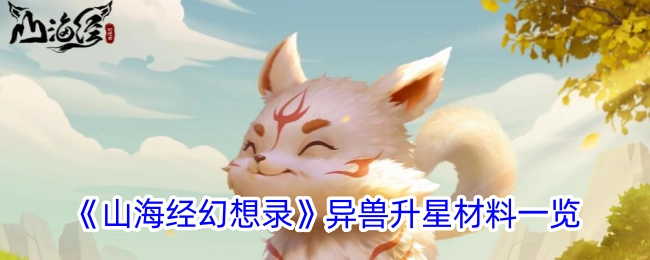 《山海经幻想录》异兽升星所需材料全知晓