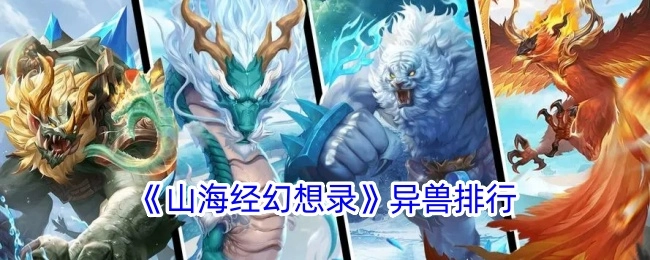 《山海经幻想录》里的异兽排名