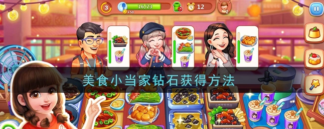 美食小当家获取钻石的途径