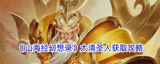 《山海经幻想录》中太清圣人的获取攻略