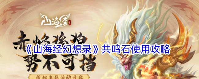 《山海经幻想录》中共鸣石的使用攻略