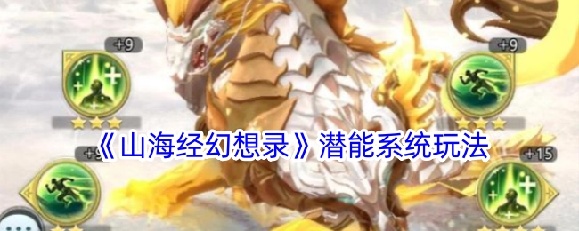 《山海经幻想录》中潜能系统的具体玩法