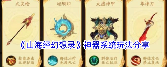 《山海经幻想录》神器系统玩法大揭秘