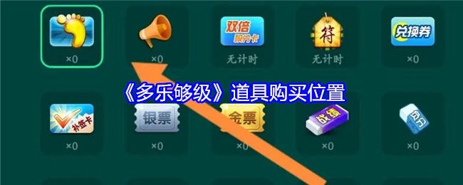 《多乐够级》中道具的购买地点