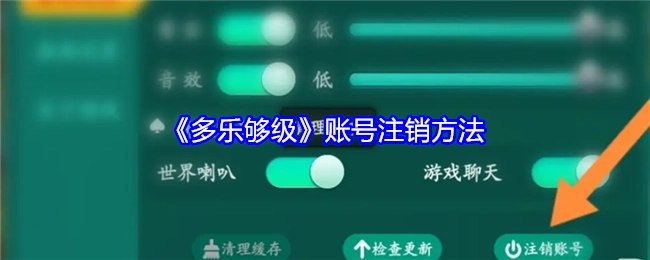 《多乐够级》账号如何注销的方法